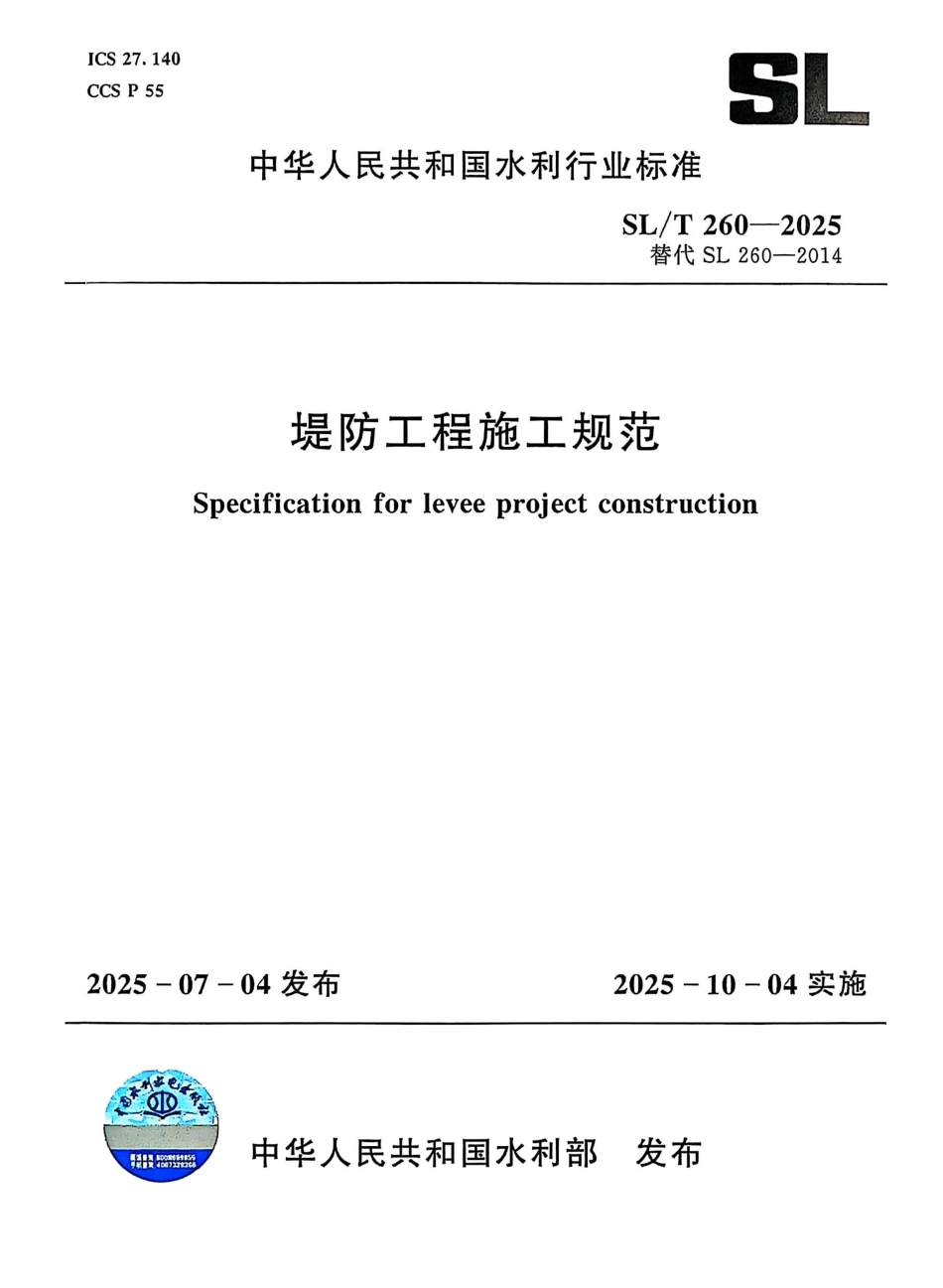 SL_T 260-2025 堤防工程施工规范.pdf_第1页
