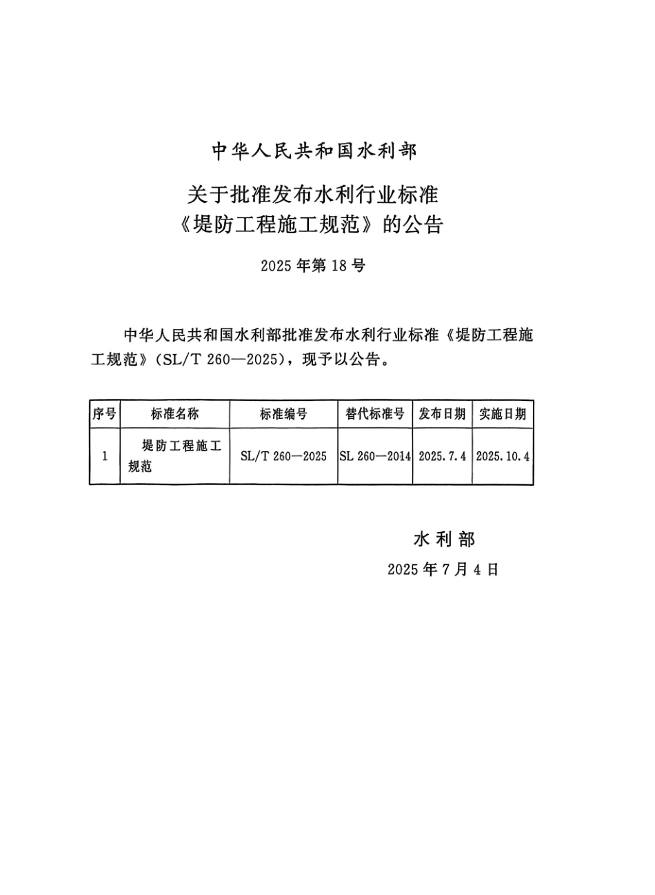 SL_T 260-2025 堤防工程施工规范.pdf_第2页
