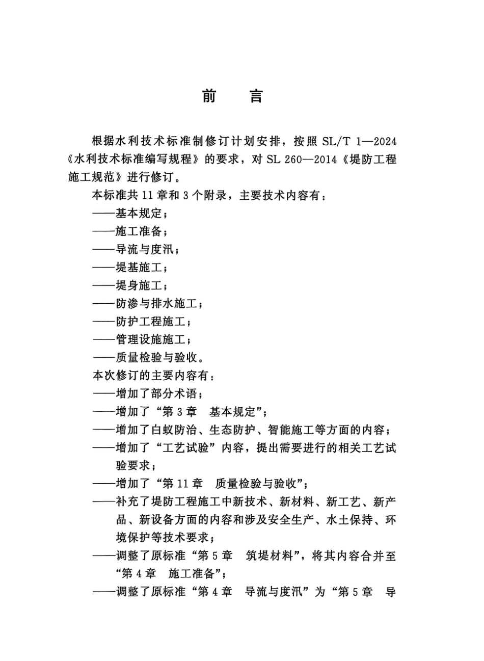 SL_T 260-2025 堤防工程施工规范.pdf_第3页
