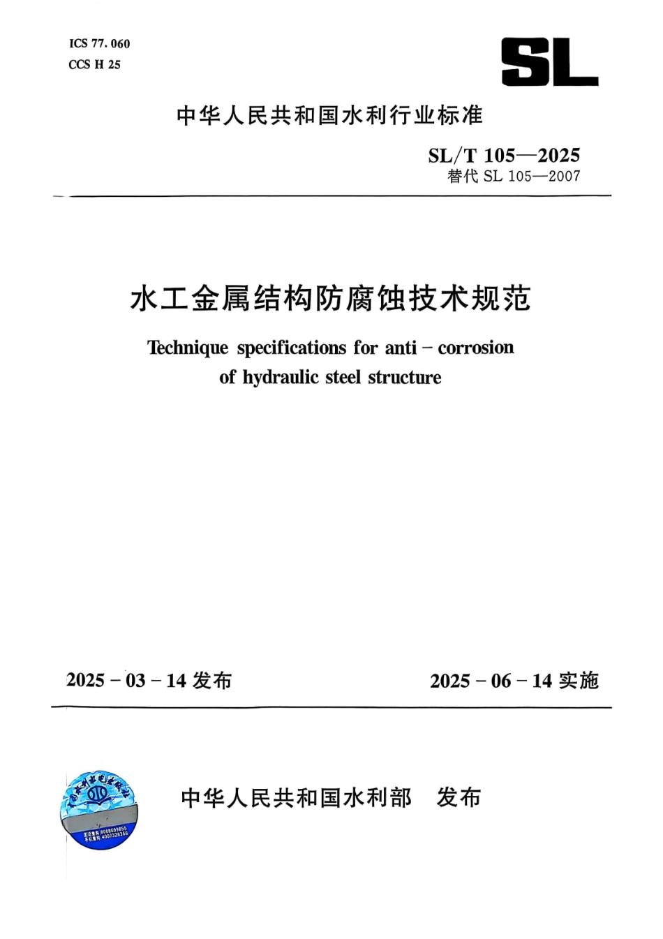 SL_T 105-2025 水工金属结构防腐蚀技术规范.pdf_第1页