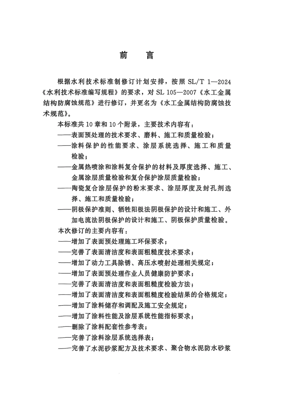 SL_T 105-2025 水工金属结构防腐蚀技术规范.pdf_第3页