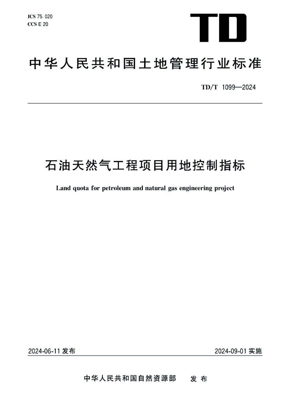 TD_T 1099-2024 石油天然气工程项目用地控制指标.pdf_第1页