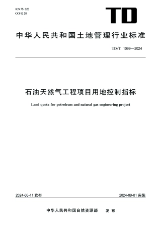 TD_T 1099-2024 石油天然气工程项目用地控制指标.pdf