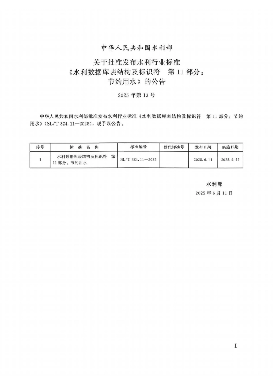 SL_T 324.11-2025 水利数据库表结构及标识符 第11部分：节约用水.pdf_第2页