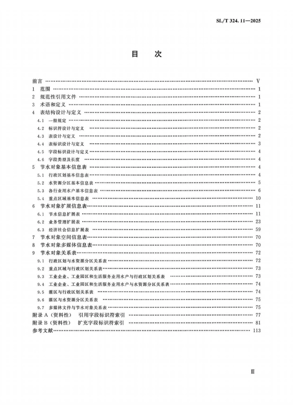 SL_T 324.11-2025 水利数据库表结构及标识符 第11部分：节约用水.pdf_第3页