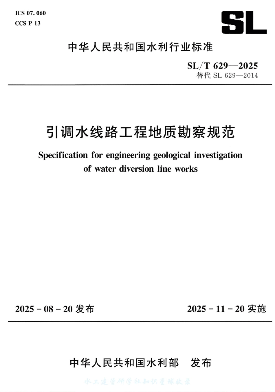 SL_T 629-2025 引调水线路工程地质勘察规范.pdf_第1页