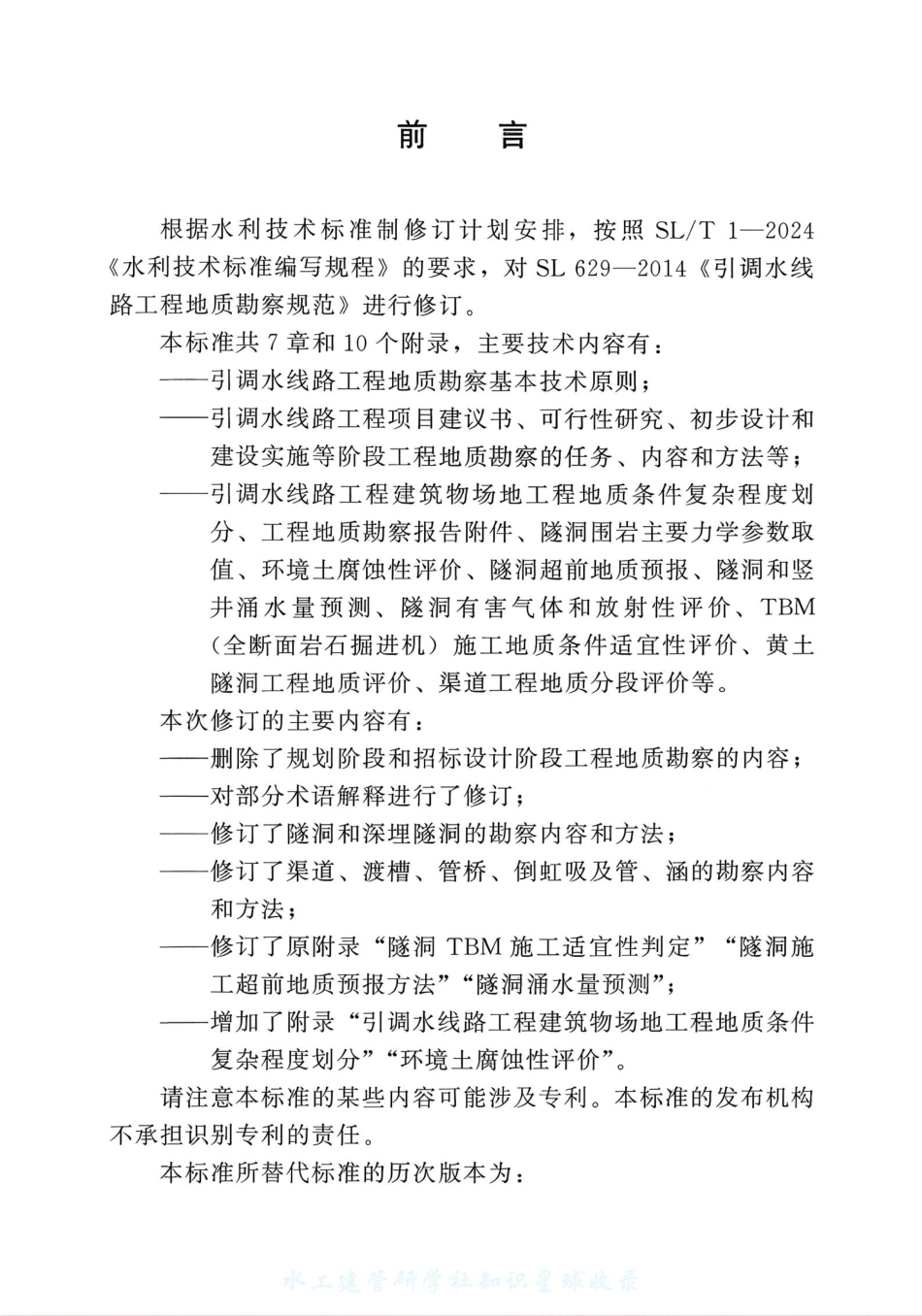 SL_T 629-2025 引调水线路工程地质勘察规范.pdf_第3页