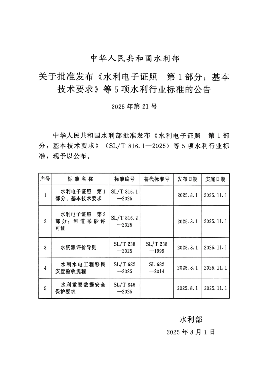 SL_T 238-2025 水资源评价导则.pdf_第2页