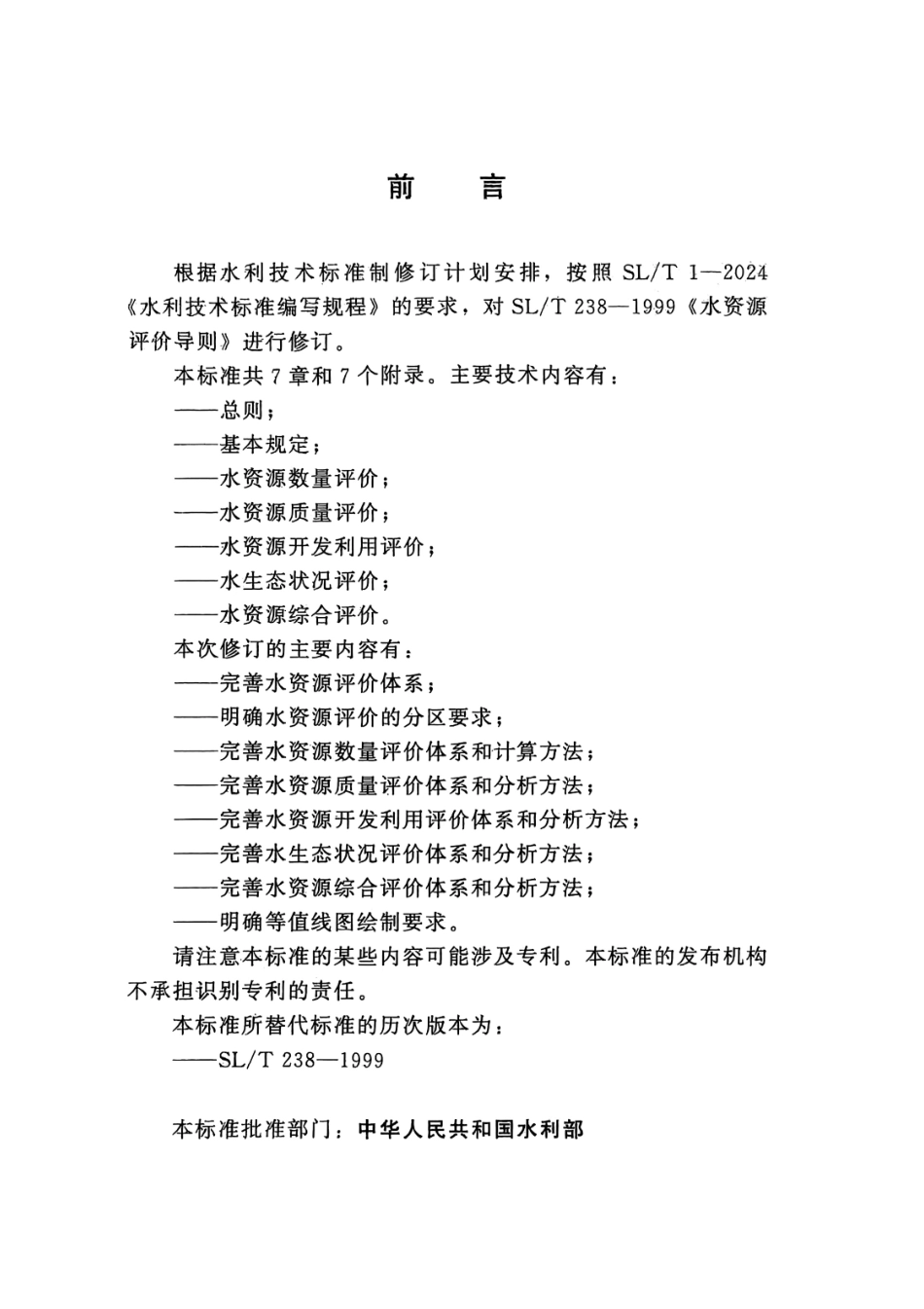 SL_T 238-2025 水资源评价导则.pdf_第3页