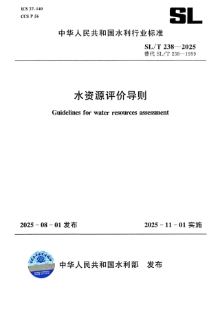 SL_T 238-2025 水资源评价导则.pdf