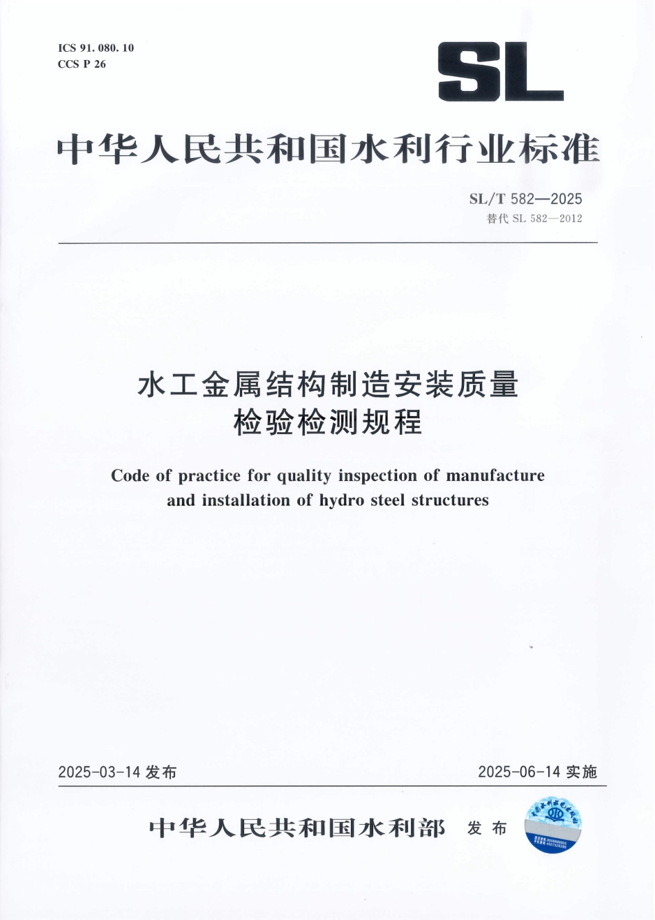 SL_T 582-2025 水工金属结构制造安装质量检验检测规程.pdf_第1页