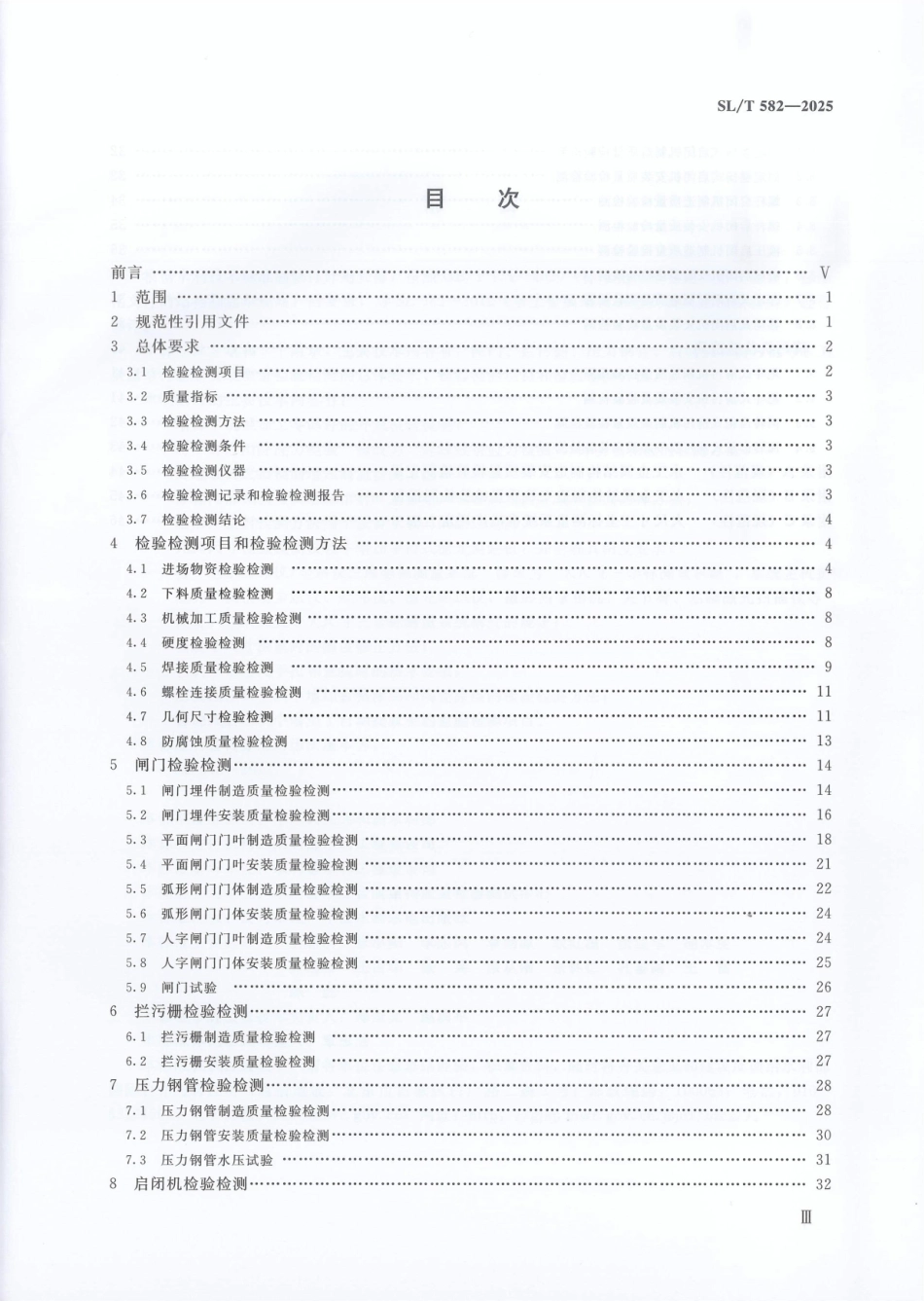 SL_T 582-2025 水工金属结构制造安装质量检验检测规程.pdf_第3页