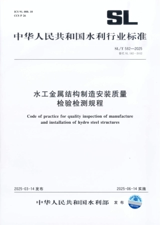 SL_T 582-2025 水工金属结构制造安装质量检验检测规程.pdf
