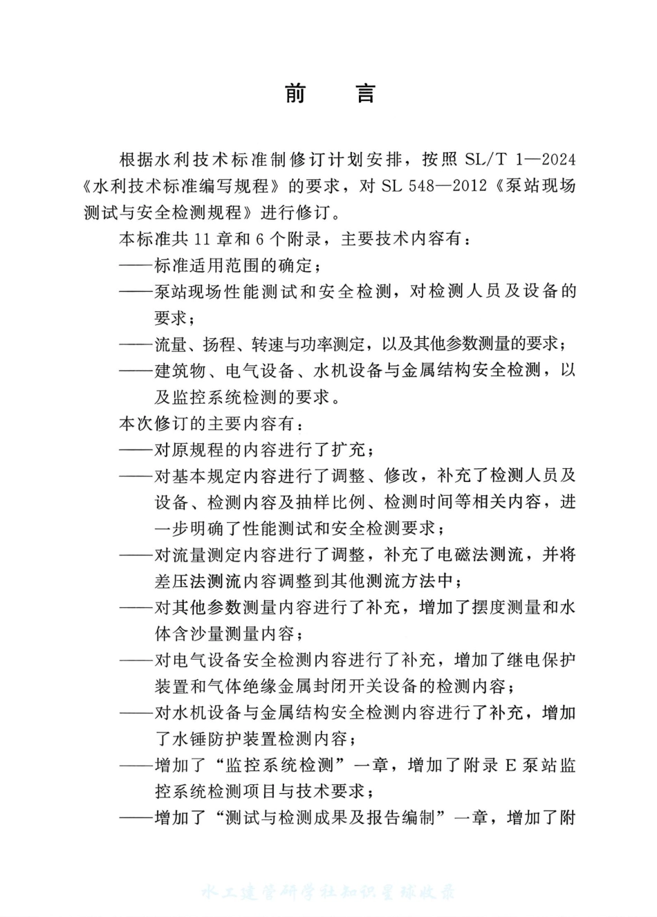SL_T 548-2025 泵站现场测试与安全检测规程.pdf_第3页