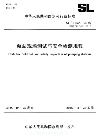 SL_T 548-2025 泵站现场测试与安全检测规程.pdf