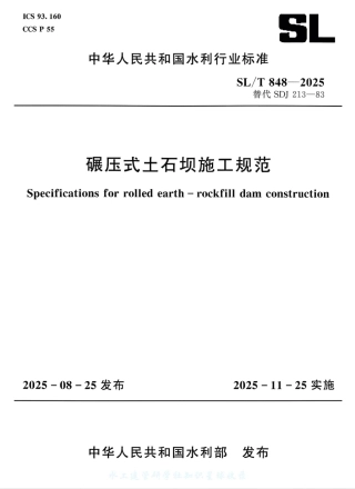SL_T 848-2025 碾压式土石坝施工规范.pdf