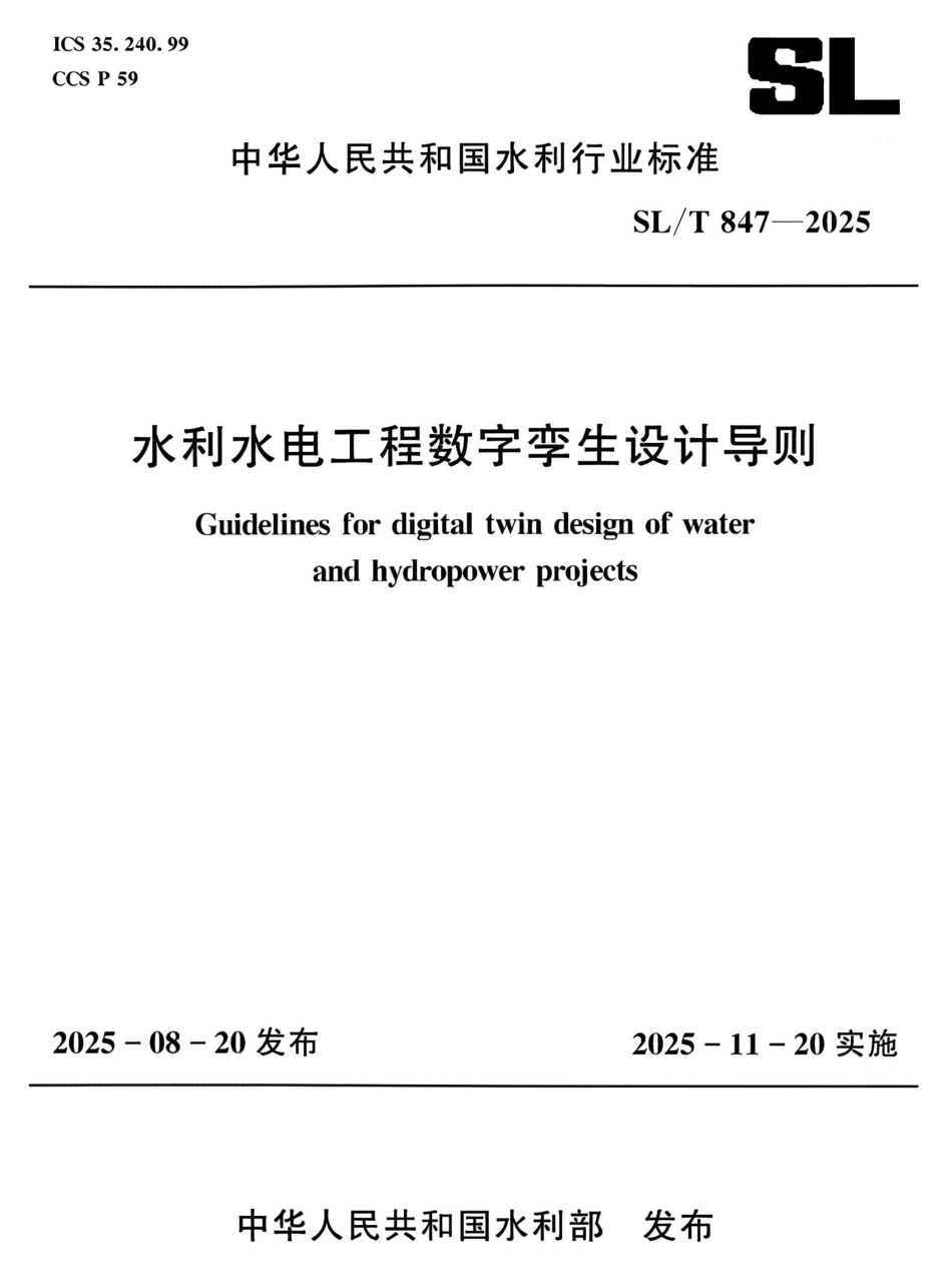 SL_T 847-2025 水利水电工程数字孪生设计导则.pdf_第1页