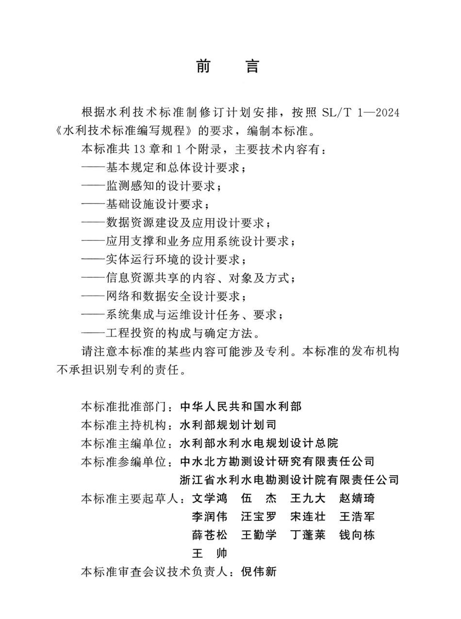 SL_T 847-2025 水利水电工程数字孪生设计导则.pdf_第2页