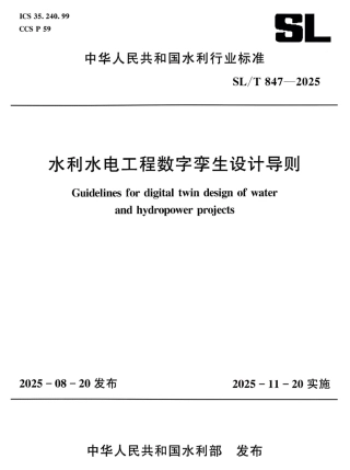 SL_T 847-2025 水利水电工程数字孪生设计导则.pdf