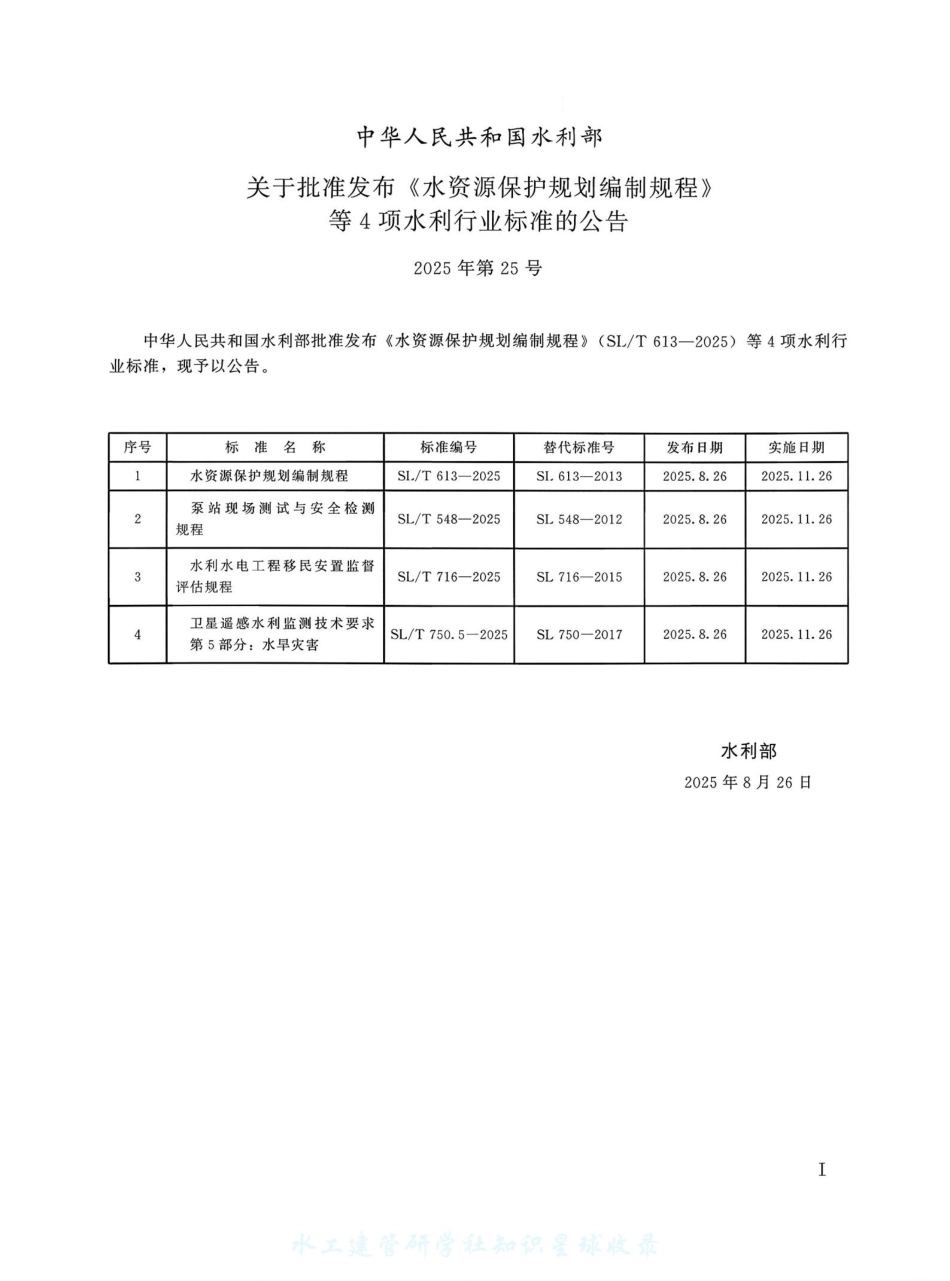SL_T 750.5-2025 卫星遥感水利监测技术要求 第5部分：水旱灾害.pdf_第2页