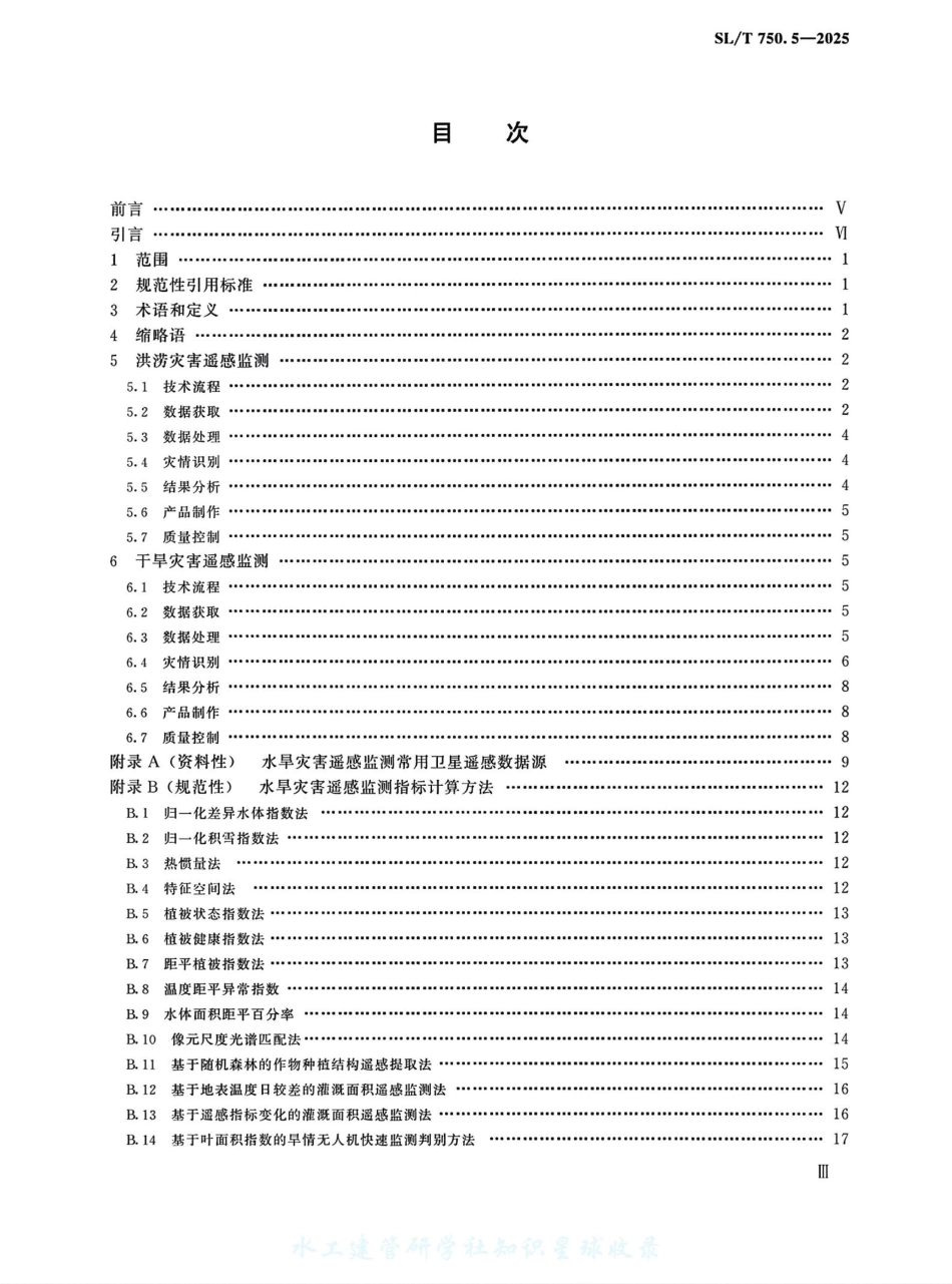 SL_T 750.5-2025 卫星遥感水利监测技术要求 第5部分：水旱灾害.pdf_第3页