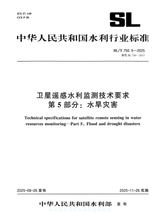 SL_T 750.5-2025 卫星遥感水利监测技术要求 第5部分：水旱灾害.pdf