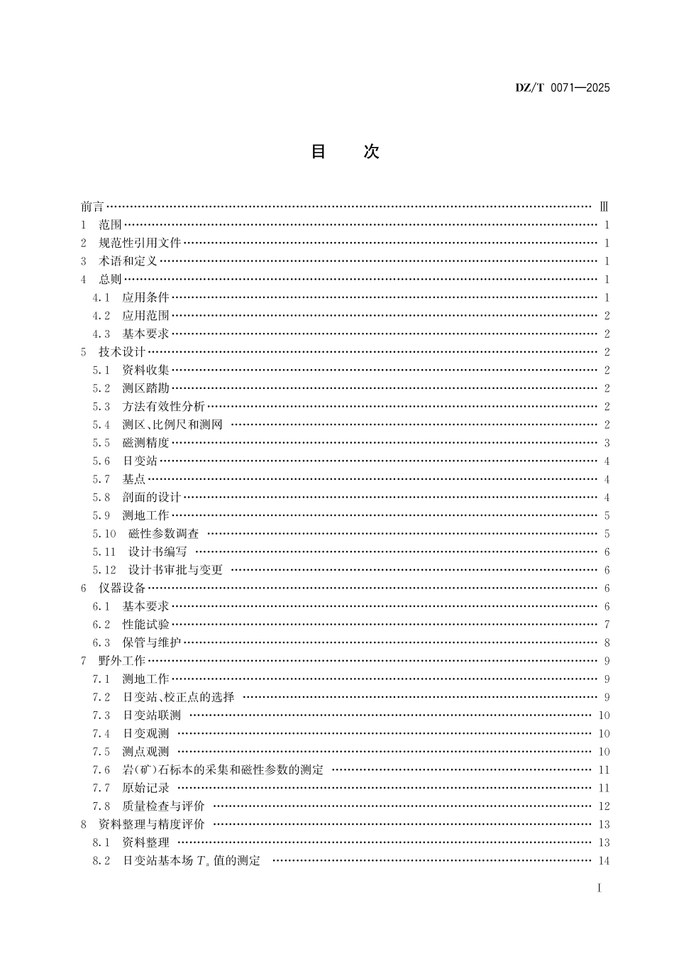 DZ_T 0071-2025 地面高精度磁测技术规程.pdf_第3页