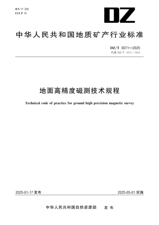 DZ_T 0071-2025 地面高精度磁测技术规程.pdf