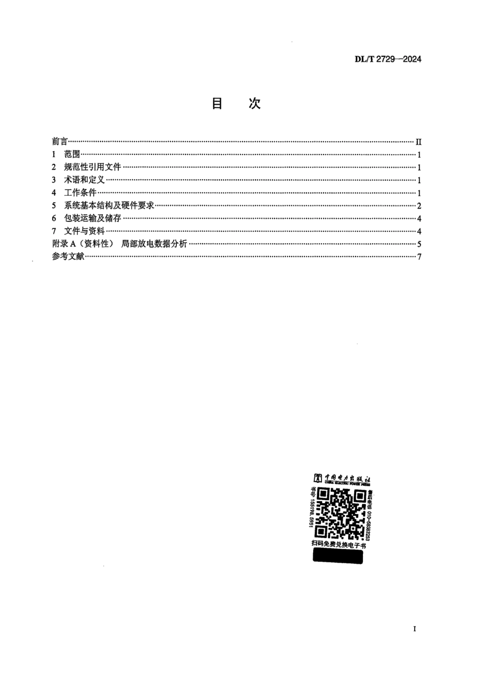 DL_T 2729-2024 水轮发电机定子绝缘局部放电在线监测与分析系统技术条件.pdf_第2页