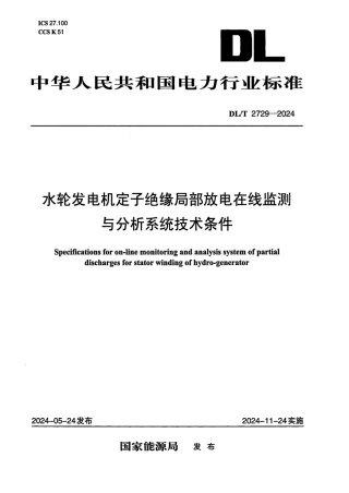 DL_T 2729-2024 水轮发电机定子绝缘局部放电在线监测与分析系统技术条件.pdf