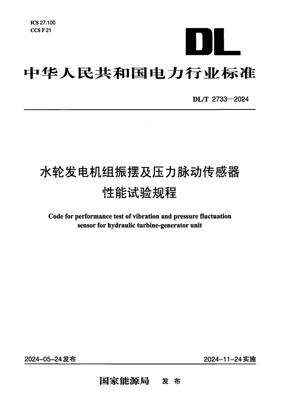 DL_T 2733-2024 水轮发电机组振摆及压力脉动传感器性能试验规程.pdf_第1页
