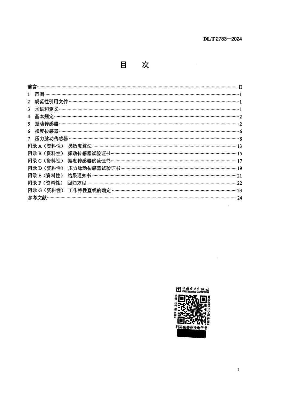 DL_T 2733-2024 水轮发电机组振摆及压力脉动传感器性能试验规程.pdf_第2页