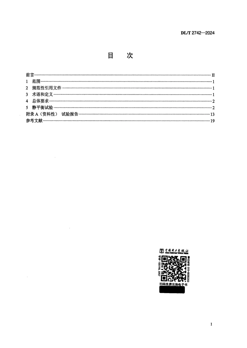 DL_T 2742-2024 轴流转桨式水轮机转轮静平衡试验规程.pdf_第2页