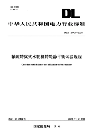 DL_T 2742-2024 轴流转桨式水轮机转轮静平衡试验规程.pdf