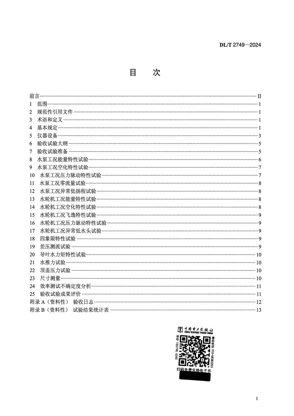 DL_T 2749-2024 抽水蓄能电站水泵水轮机模型验收试验导则.pdf_第2页