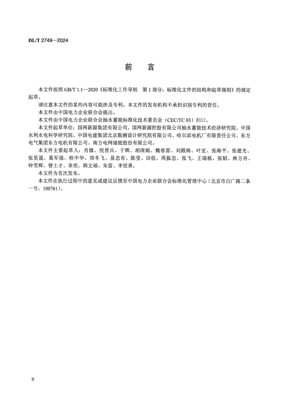 DL_T 2749-2024 抽水蓄能电站水泵水轮机模型验收试验导则.pdf_第3页