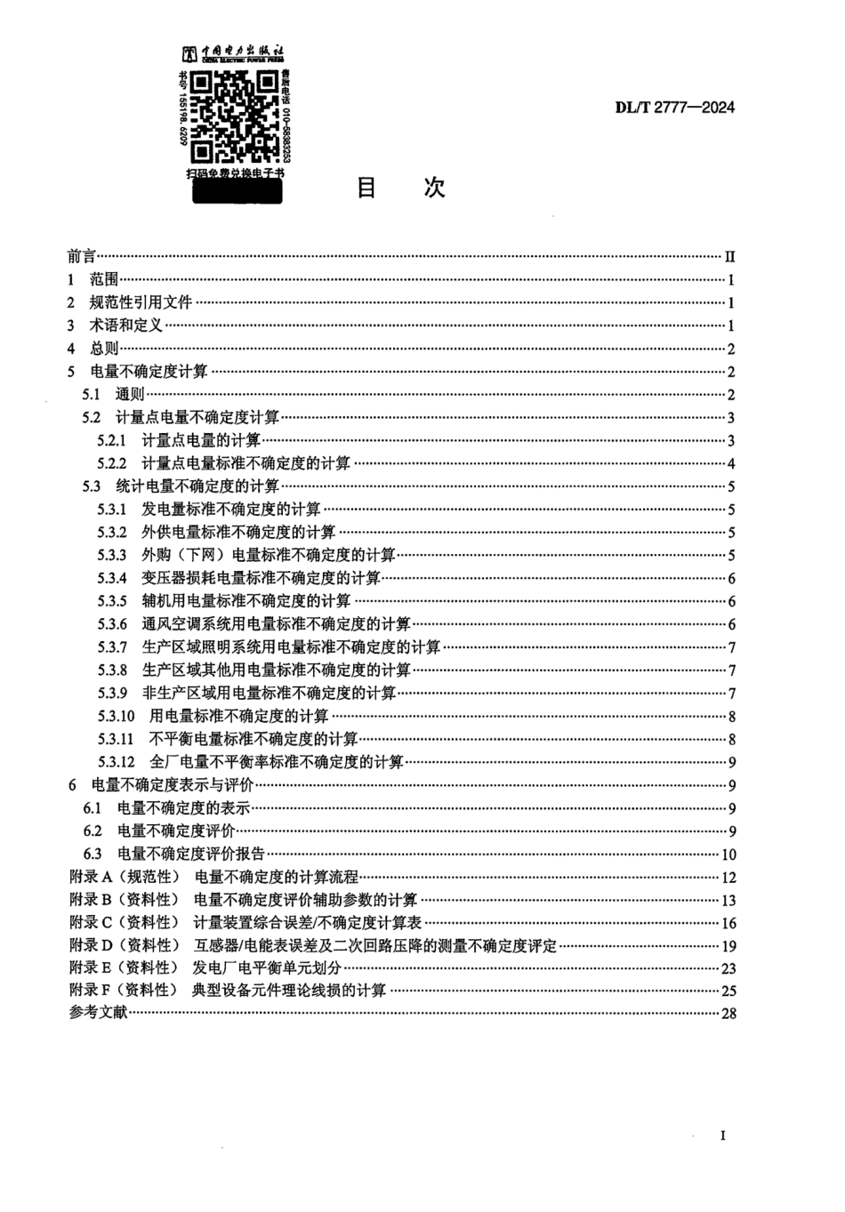 DL_T 2777-2024 发电厂电量不确定度评价导则.pdf_第2页