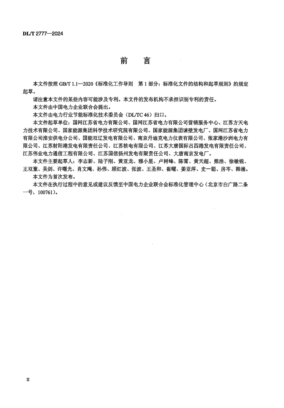 DL_T 2777-2024 发电厂电量不确定度评价导则.pdf_第3页