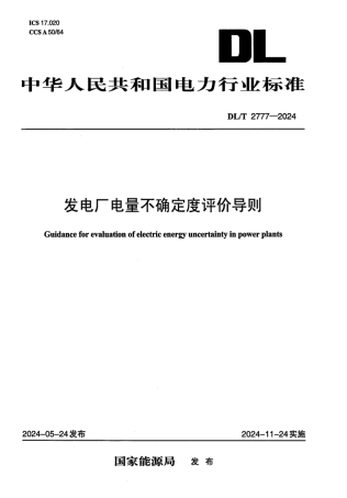 DL_T 2777-2024 发电厂电量不确定度评价导则.pdf