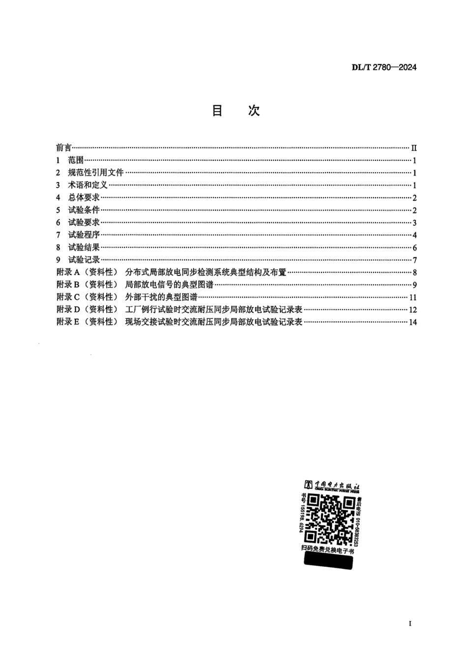 DL_T 2780-2024 110kV 及以上交联聚乙烯绝缘交流海底电缆耐压同步局部放电试验导则.pdf_第2页