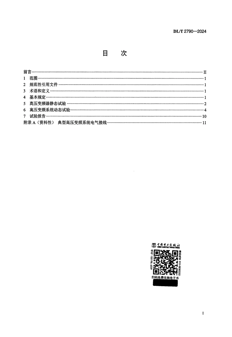 DL_T 2790-2024 发电厂用电机高压变频系统现场试验导则.pdf_第2页