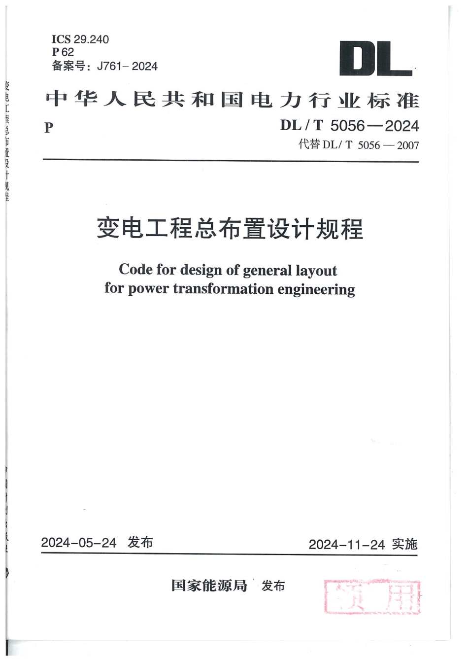 DL_T 5056-2024 变电工程总布置设计规程.pdf_第1页