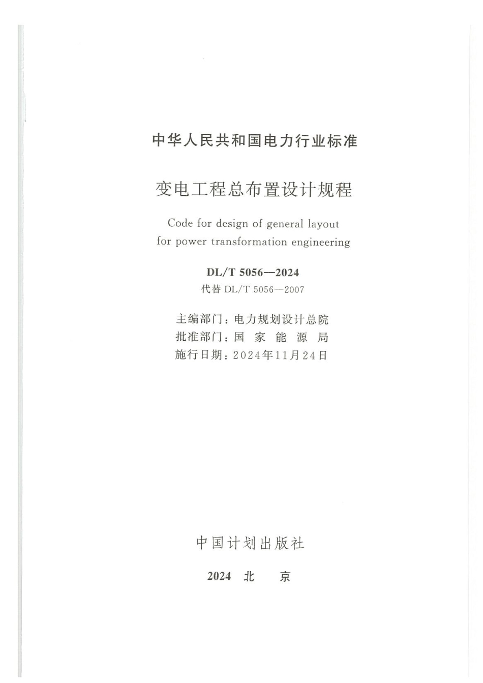 DL_T 5056-2024 变电工程总布置设计规程.pdf_第2页
