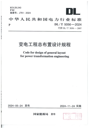 DL_T 5056-2024 变电工程总布置设计规程.pdf