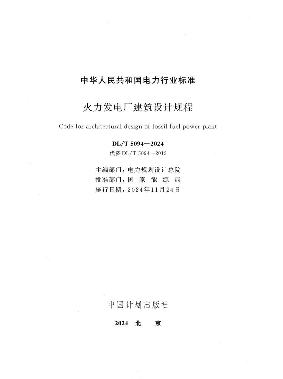 DL_T 5094-2024 火力发电厂建筑设计规程.pdf_第2页