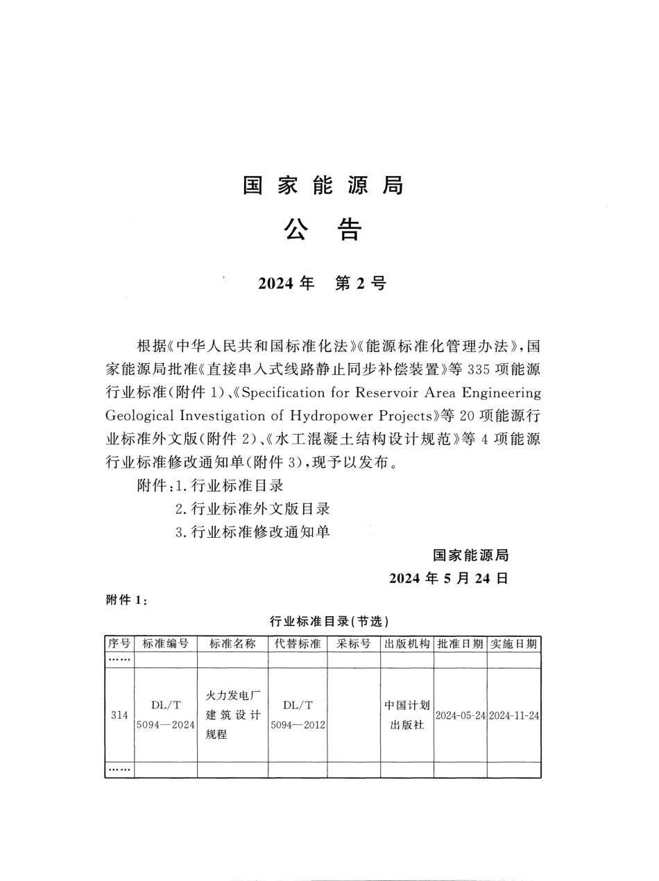 DL_T 5094-2024 火力发电厂建筑设计规程.pdf_第3页