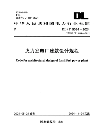 DL_T 5094-2024 火力发电厂建筑设计规程.pdf