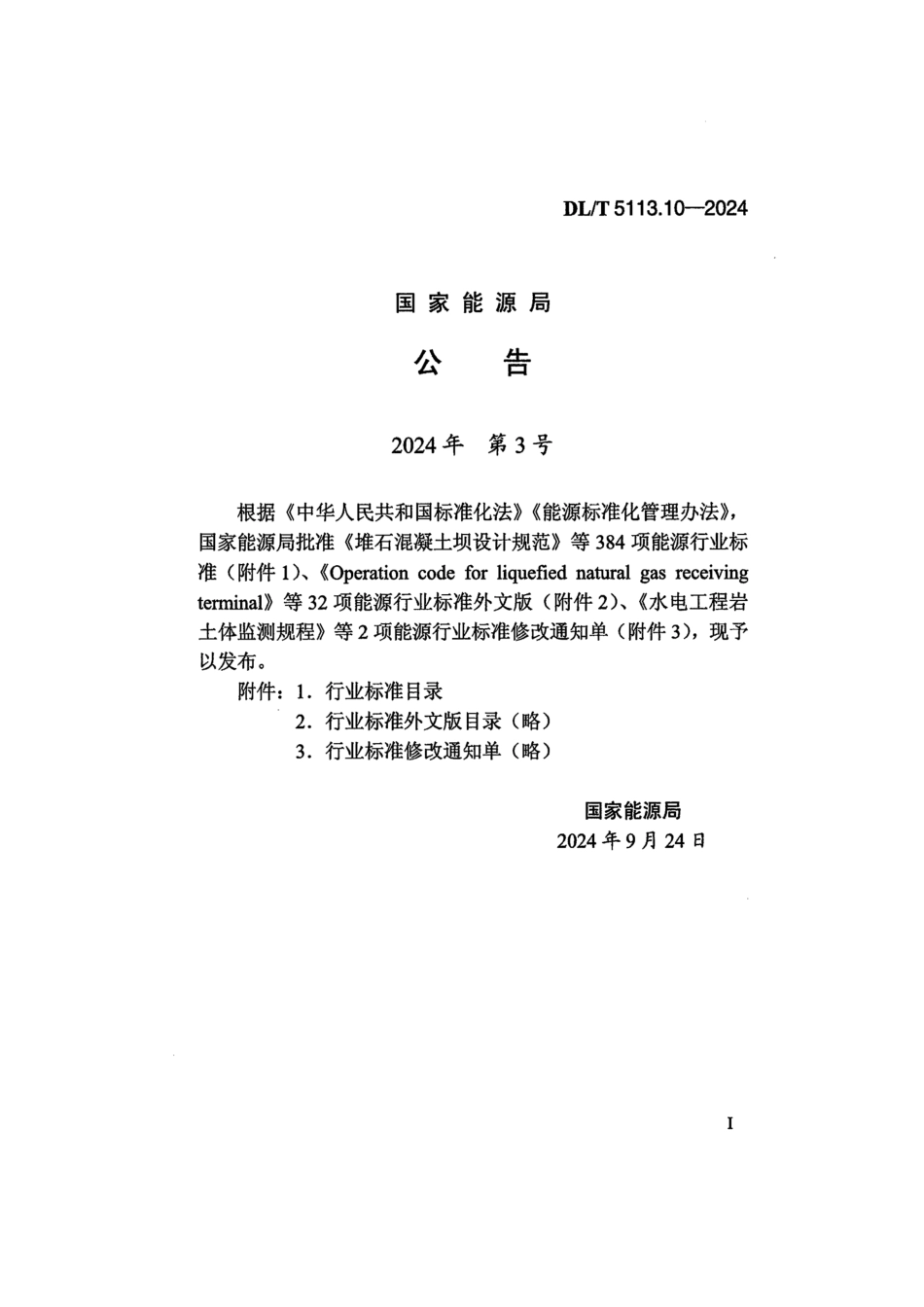 DL_T 5113.10-2024 水电水利基本建设工程 单元工程质量等级评定标准 第10部分：沥青混凝土工程.pdf_第3页