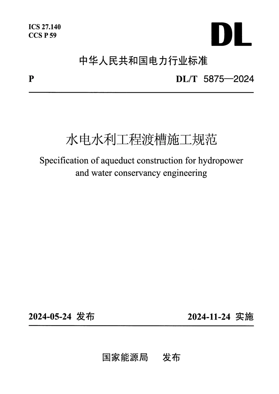DL_T 5875-2024 水电水利工程渡槽施工规范.pdf_第1页