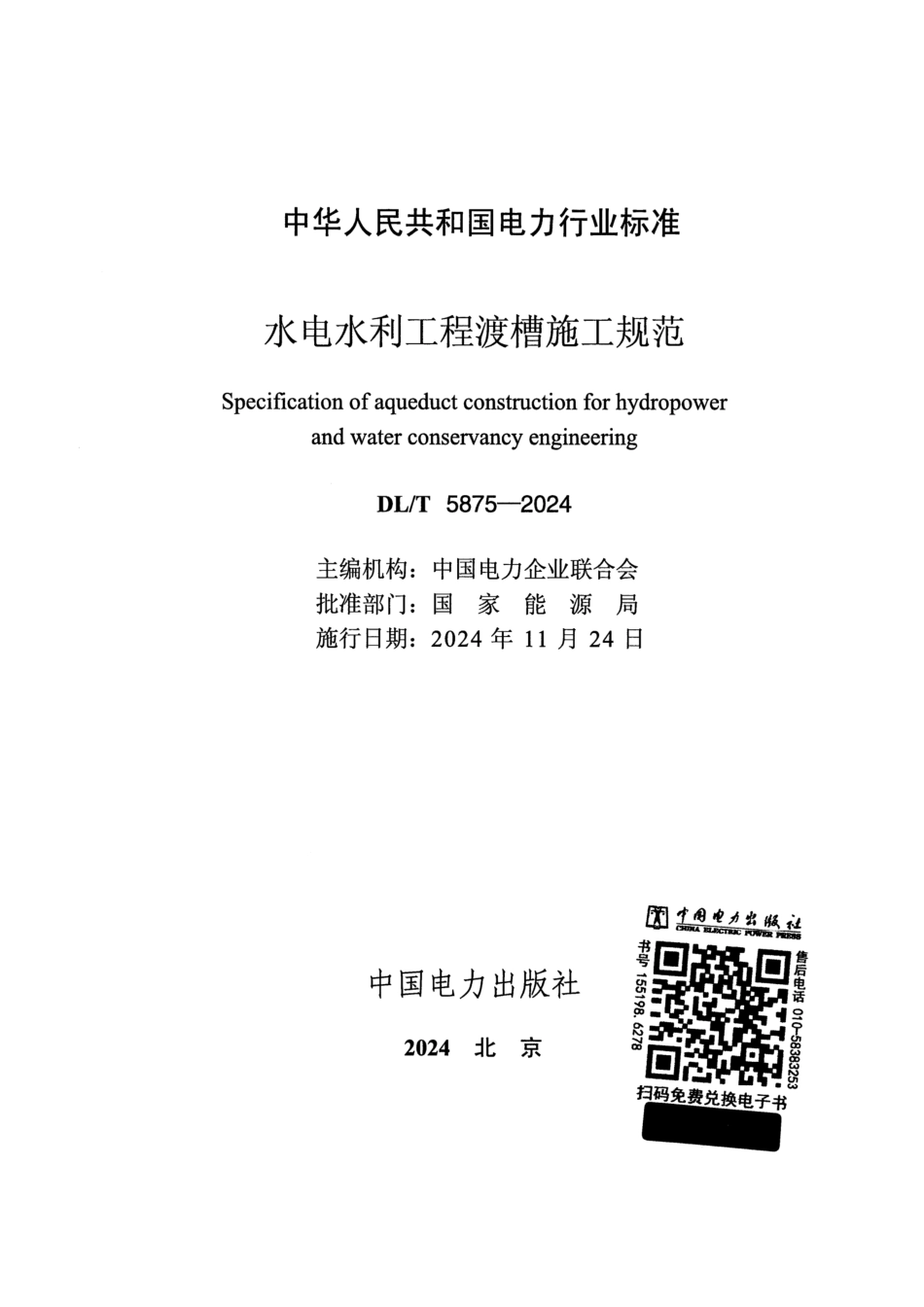 DL_T 5875-2024 水电水利工程渡槽施工规范.pdf_第2页